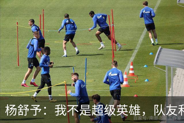 杨舒予：我不是超级英雄，队友和教练才是背后的力量！